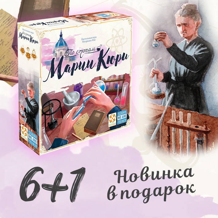 По стопам Марии Кюри